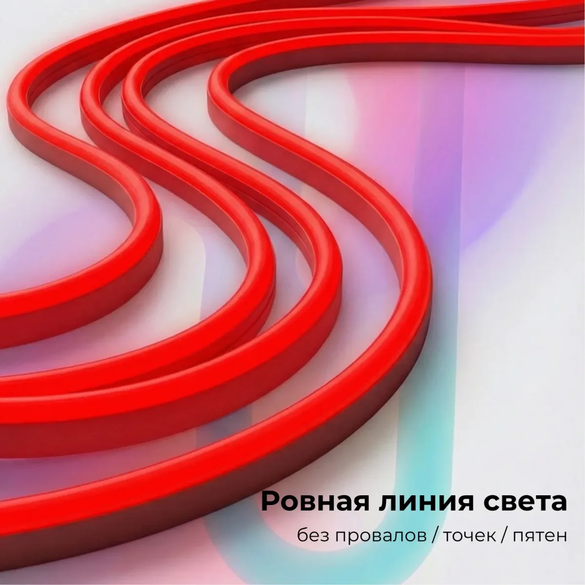 Рассеиватель силиконовый для неона 2.0, красный
