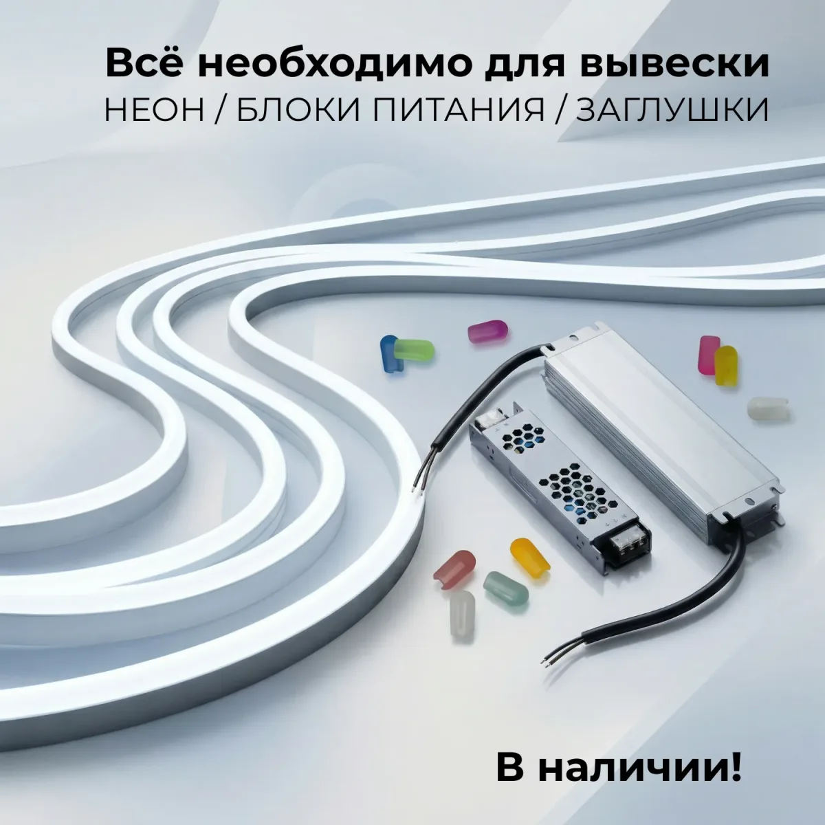 Комплект подключения NeonMos для дюралайта 3ж 13мм