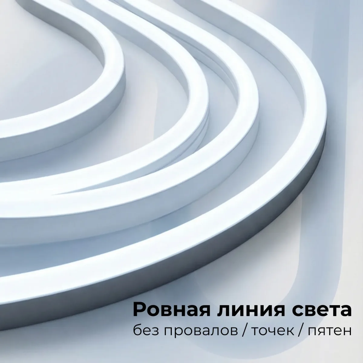 Рассеиватель силиконовый для неона 2.0, белый 6000К